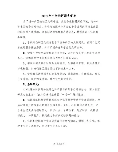 2024年中学社区服务制度(二篇)