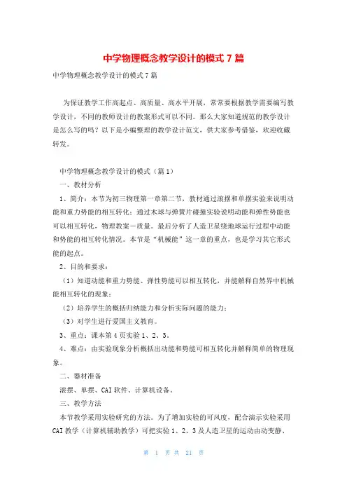 中学物理概念教学设计的模式7篇