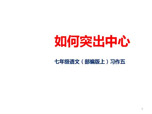 初中作文 第五单元写作《如何突出中心》课件(共19张PPT)部编版七年级上册