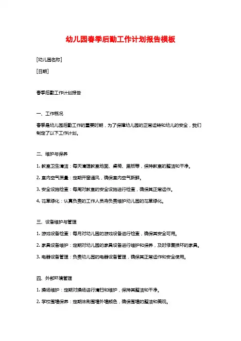 幼儿园春季后勤工作计划报告模板