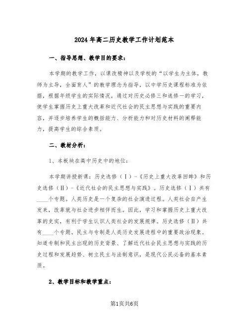 2024年高二历史教学工作计划范本(二篇)