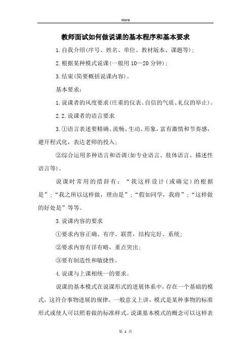教师面试如何做说课的基本程序和基本要求