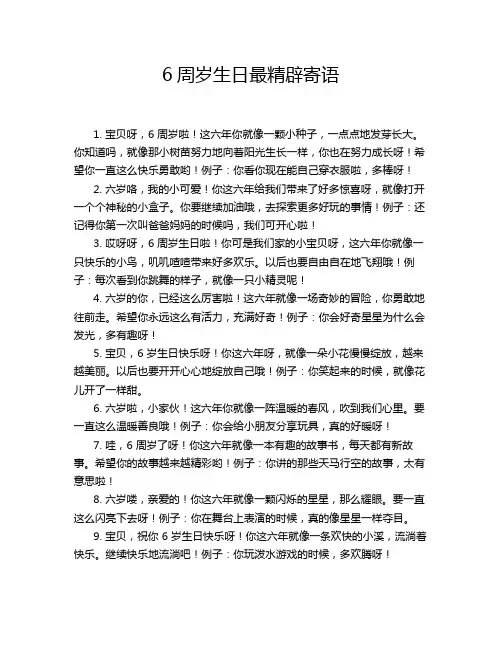 6周岁生日最精辟寄语