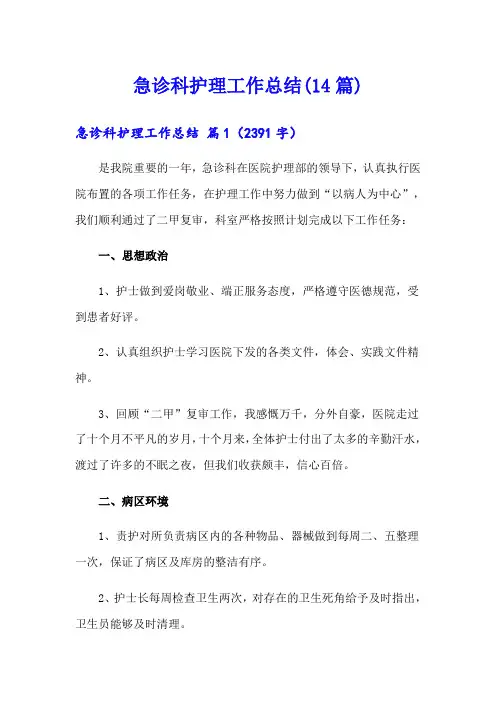 急诊科护理工作总结(14篇)