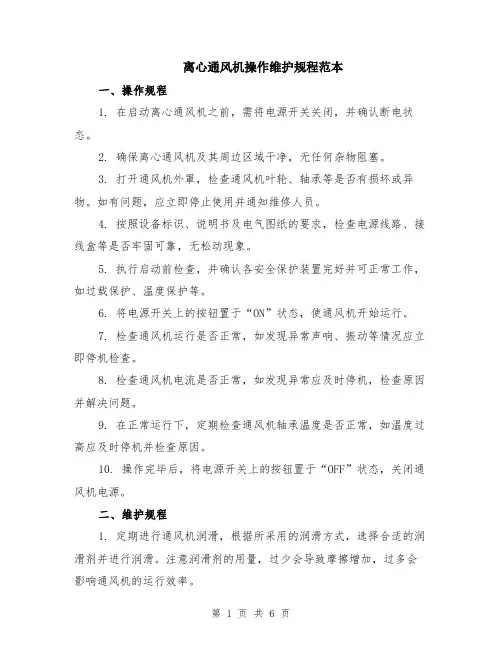 离心通风机操作维护规程范本（2篇）