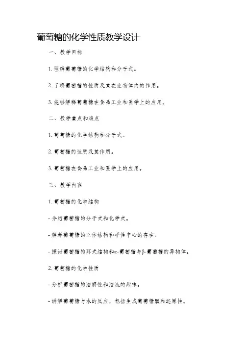 葡萄糖的化学性质教学设计