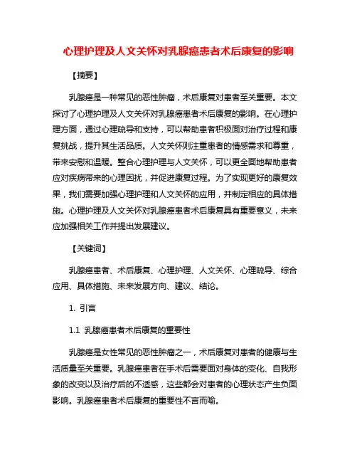 心理护理及人文关怀对乳腺癌患者术后康复的影响