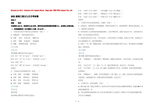 【KS5U解析】北京市三十五中2021届高三上学期9月月考语文试题 Word版含解析