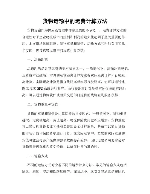 货物运输中的运费计算方法