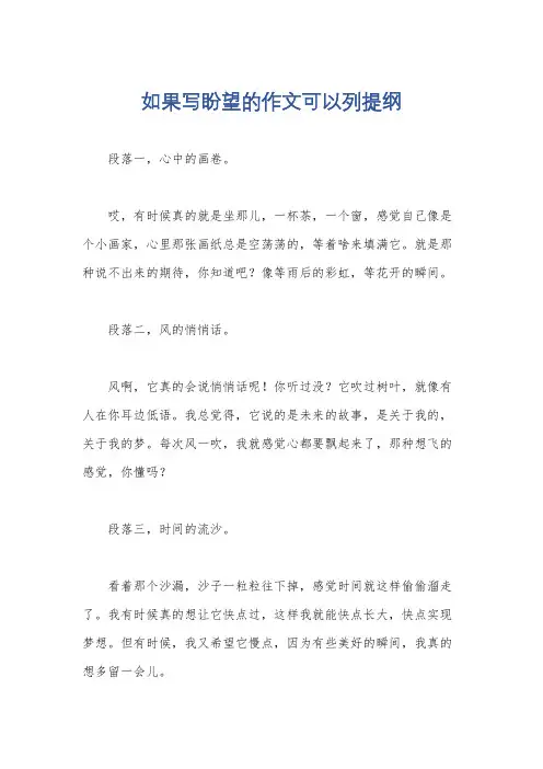 如果写盼望的作文可以列提纲