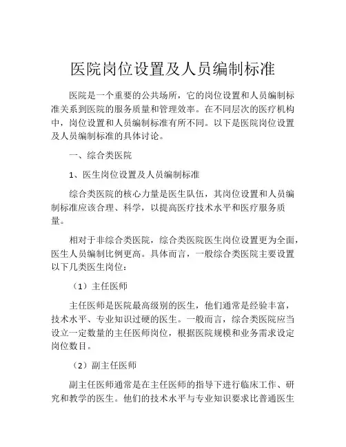医院岗位设置及人员编制标准