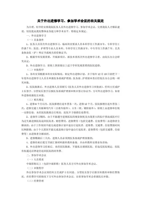 关于外出进修学习、参加学术会议的有关规定