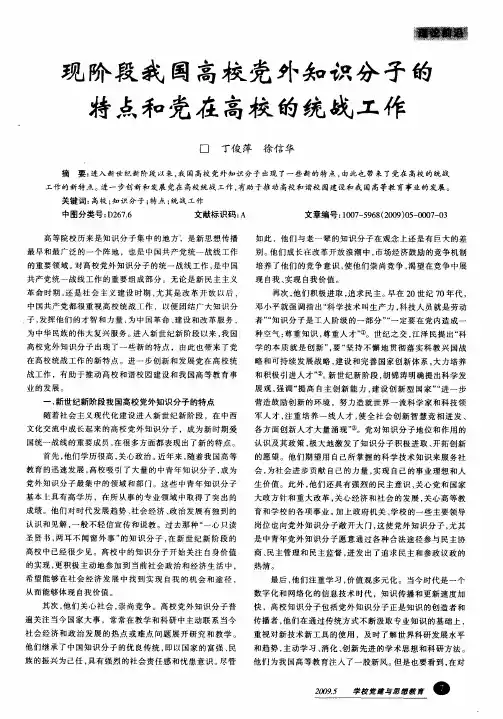 现阶段我国高校党外知识分子的特点和党在高校的统战工作