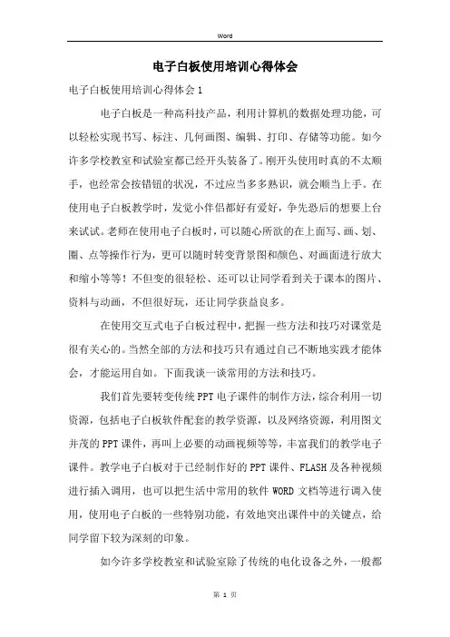 电子白板使用培训心得体会