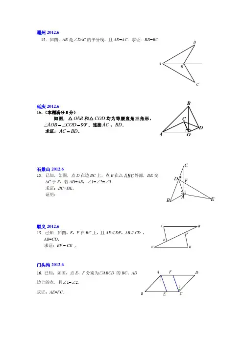 2012北京中考数学二模全等分类