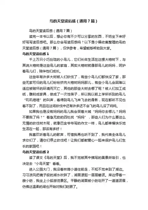 鸟的天堂读后感（通用7篇）