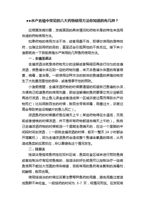 ●●水产养殖中常见的六大药物使用方法你知道的有几种？