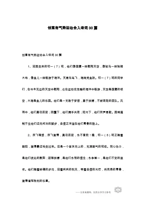 创意有气势运动会入场词30篇