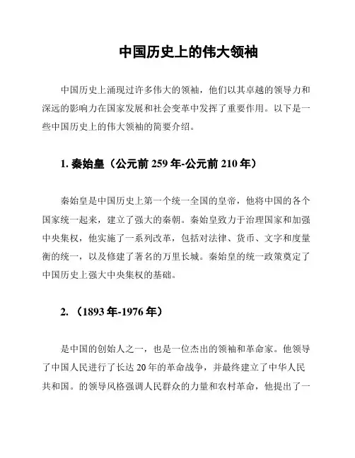  中国历史上的伟大领袖