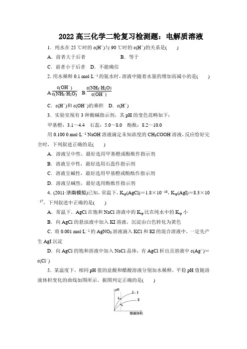 2022高三化学二轮复习检测题：电解质溶液