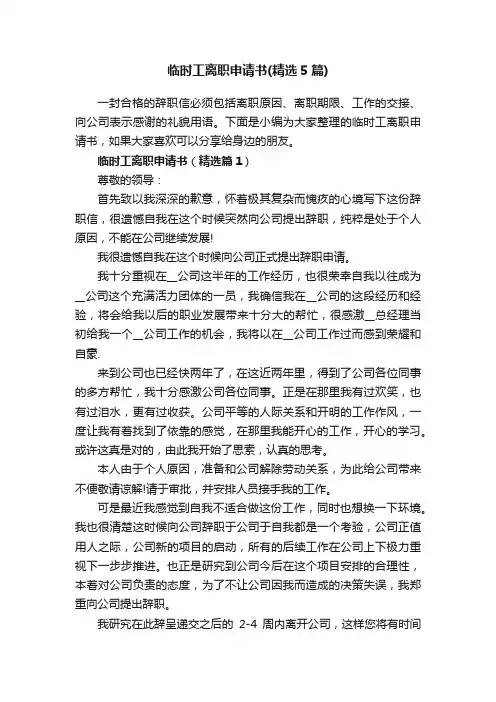 临时工离职申请书（精选5篇）