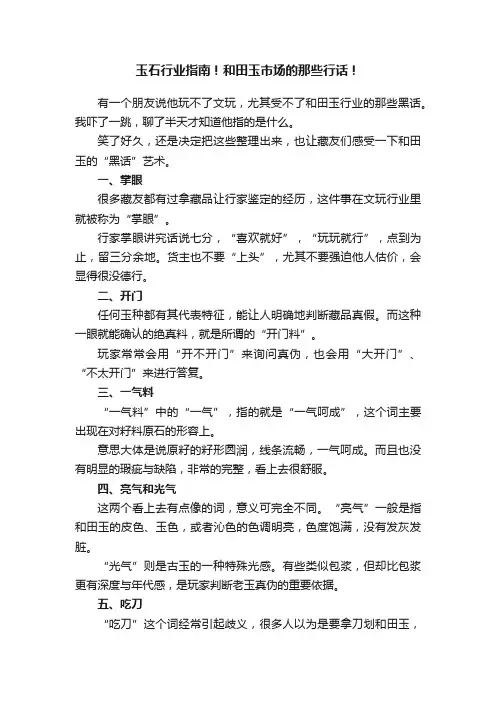 玉石行业指南！和田玉市场的那些行话！