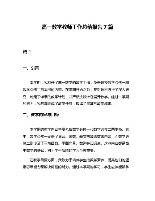 高一数学教师工作总结报告7篇