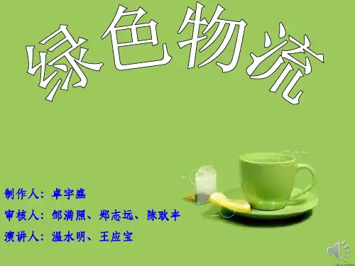 绿色物流ppt课件