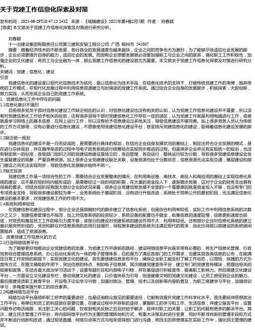 关于党建工作信息化探索及对策