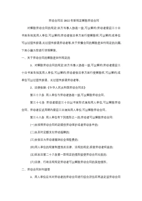 劳动合同法2022年新规定解除劳动合同