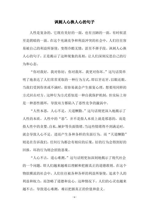 讽刺人心换人心的句子