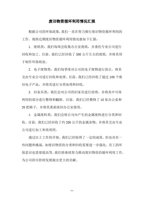 废旧物资循环利用情况汇报