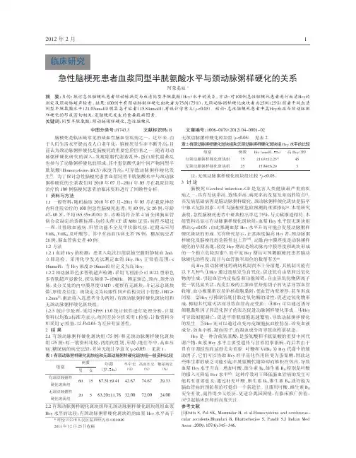 急性脑梗死患者血浆同型半胱氨酸水平与颈动脉粥样硬化关系