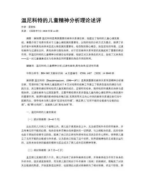 温尼科特的儿童精神分析理论述评