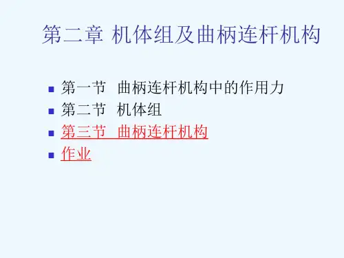 [精]第2章机体组及曲柄连杆机构