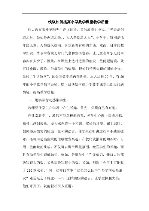 如何提高小学数学课堂教学质量论文