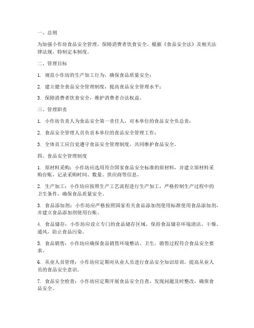 小作坊_食品安全管理制度