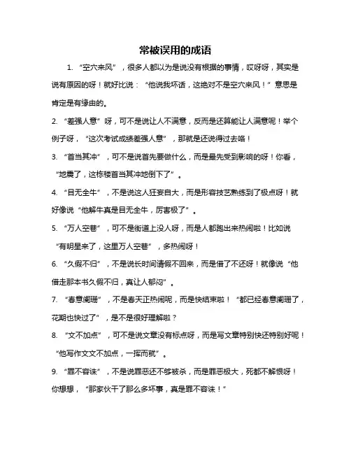 常被误用的成语