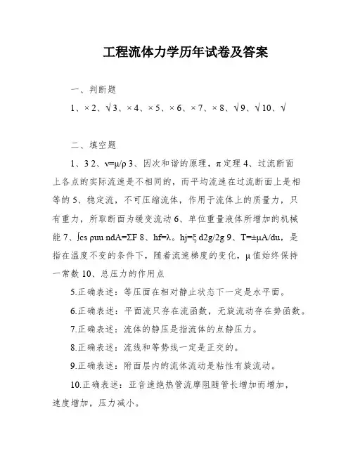 工程流体力学历年试卷及答案