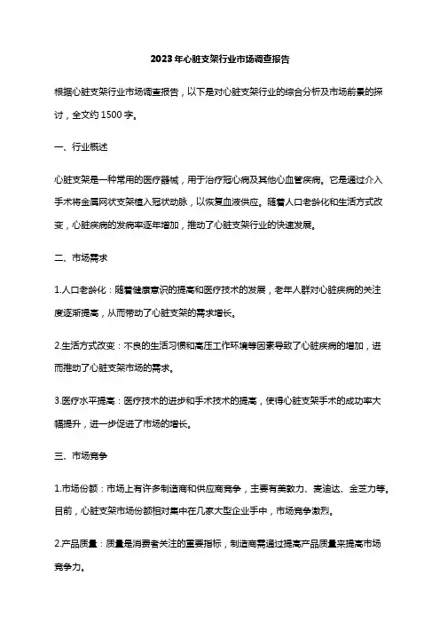 2023年心脏支架行业市场调查报告