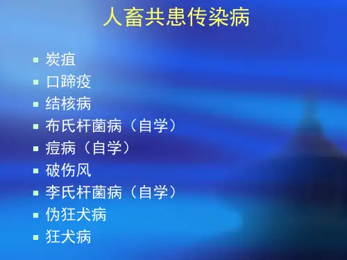 兽医学概论人畜共患传染病