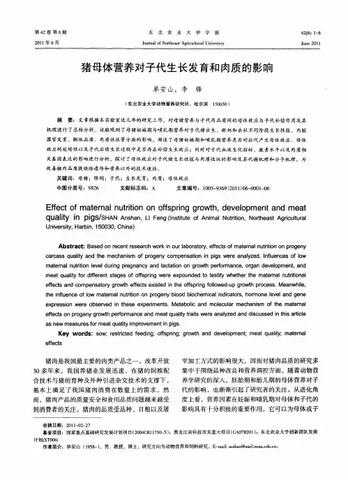 猪母体营养对子代生长发育和肉质的影响