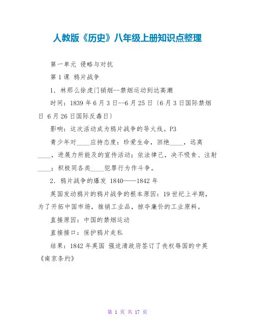 人教版《历史》八年级上册知识点整理