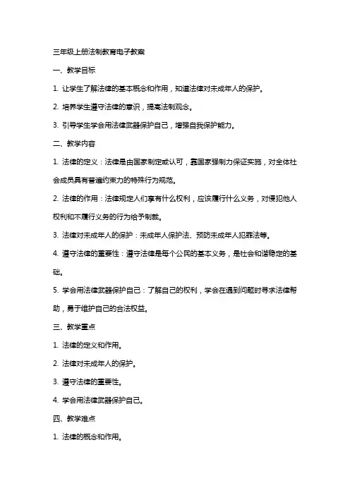 三年级上册法制教育电子教案