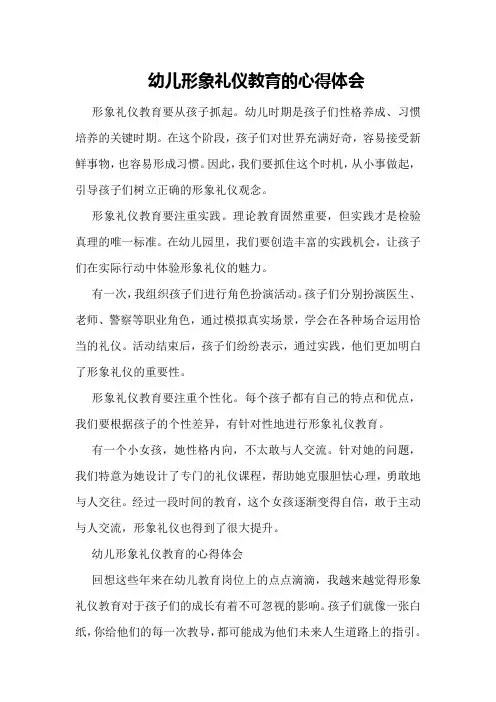 幼儿形象礼仪教育的心得体会
