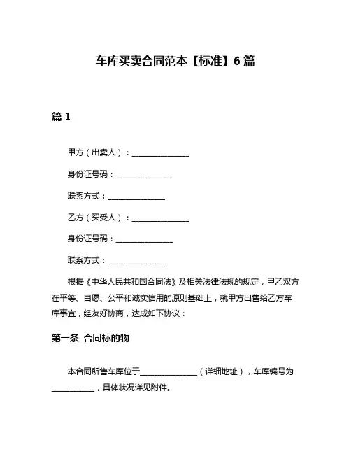 车库买卖合同范本【标准】6篇