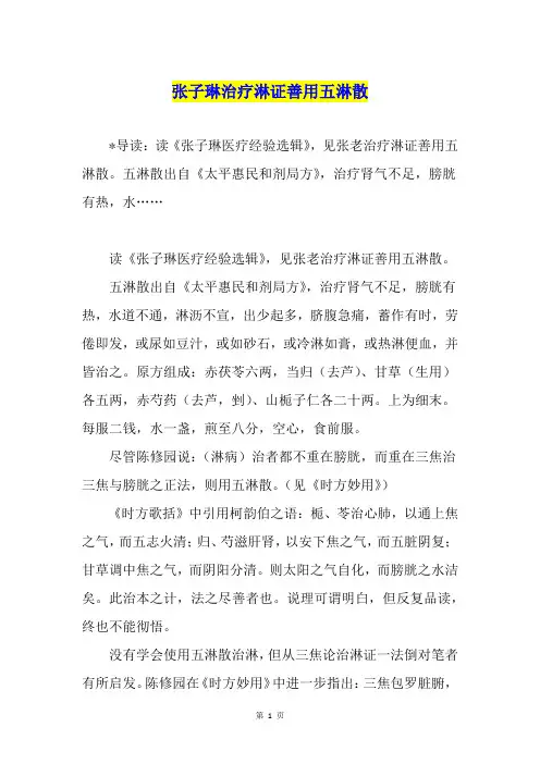 张子琳治疗淋证善用五淋散