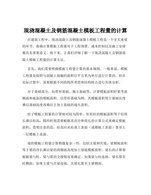 现浇混凝土及钢筋混凝土模板工程量的计算
