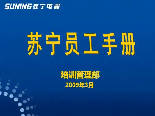 苏宁电器员工培训手册