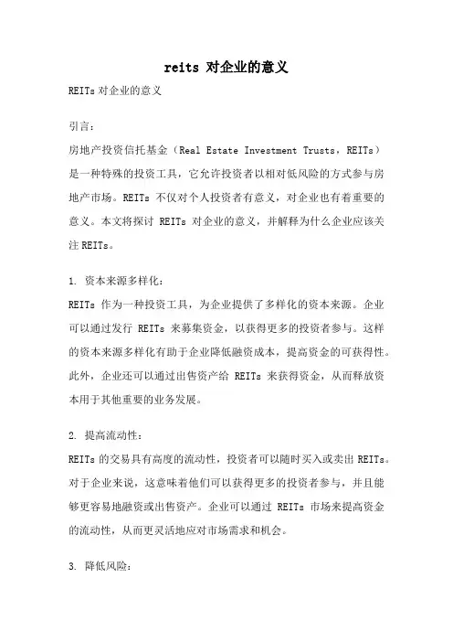 reits 对企业的意义